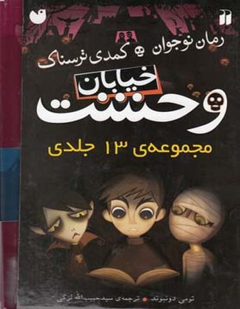 خیابان وحشت(مجموعه ‌13 جلدی)